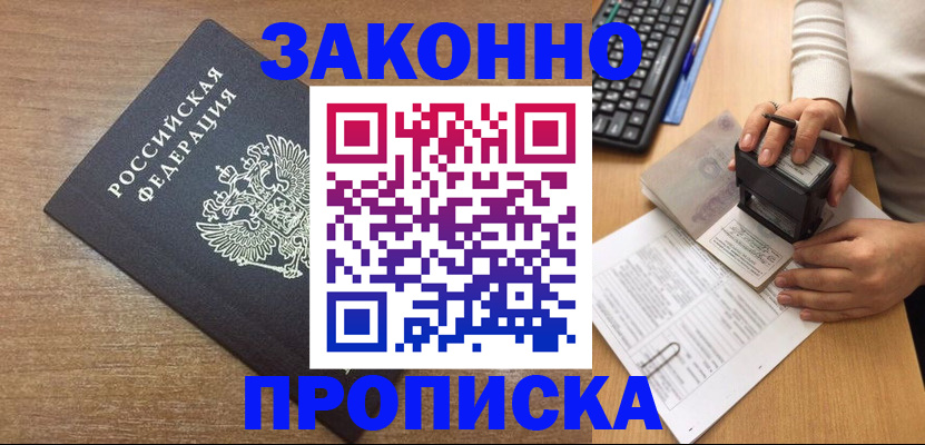 временная прописка в Лесосибирске